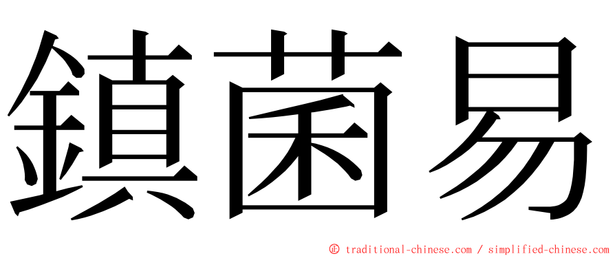 鎮菌易 ming font