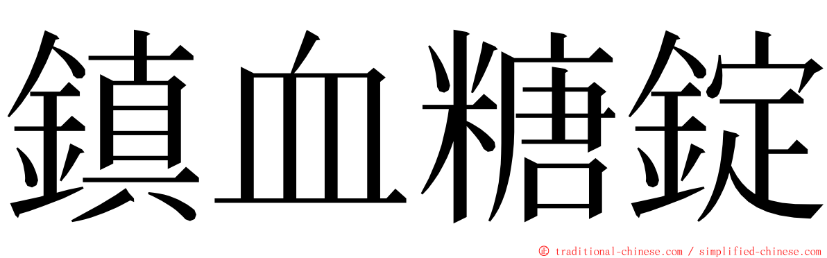 鎮血糖錠 ming font