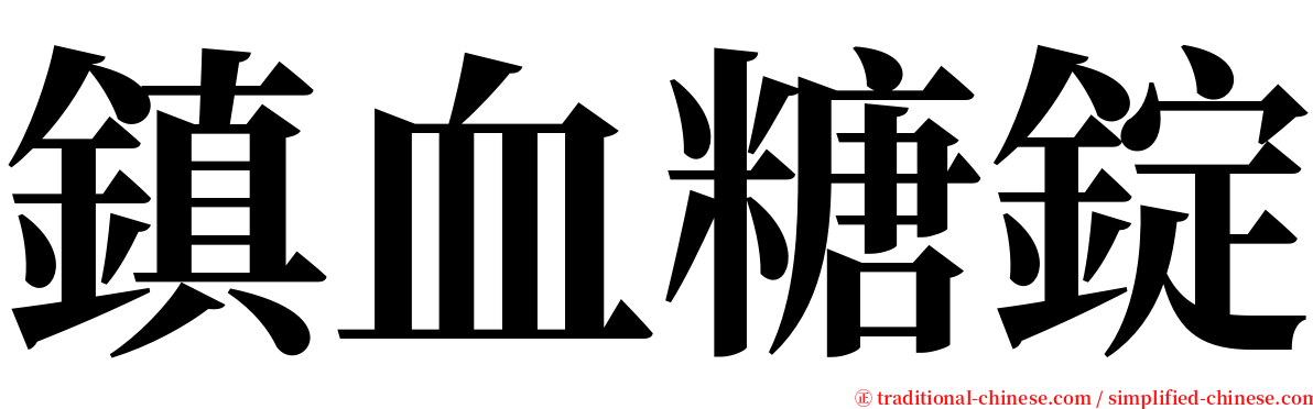 鎮血糖錠 serif font