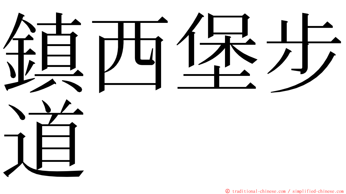 鎮西堡步道 ming font