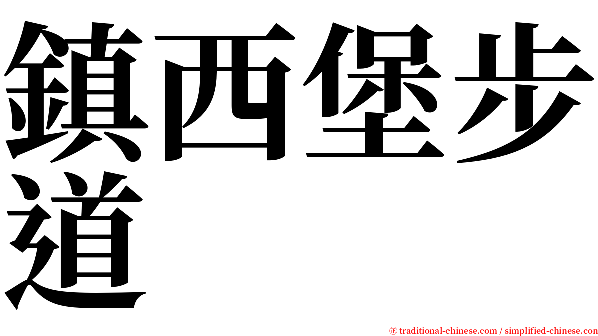 鎮西堡步道 serif font