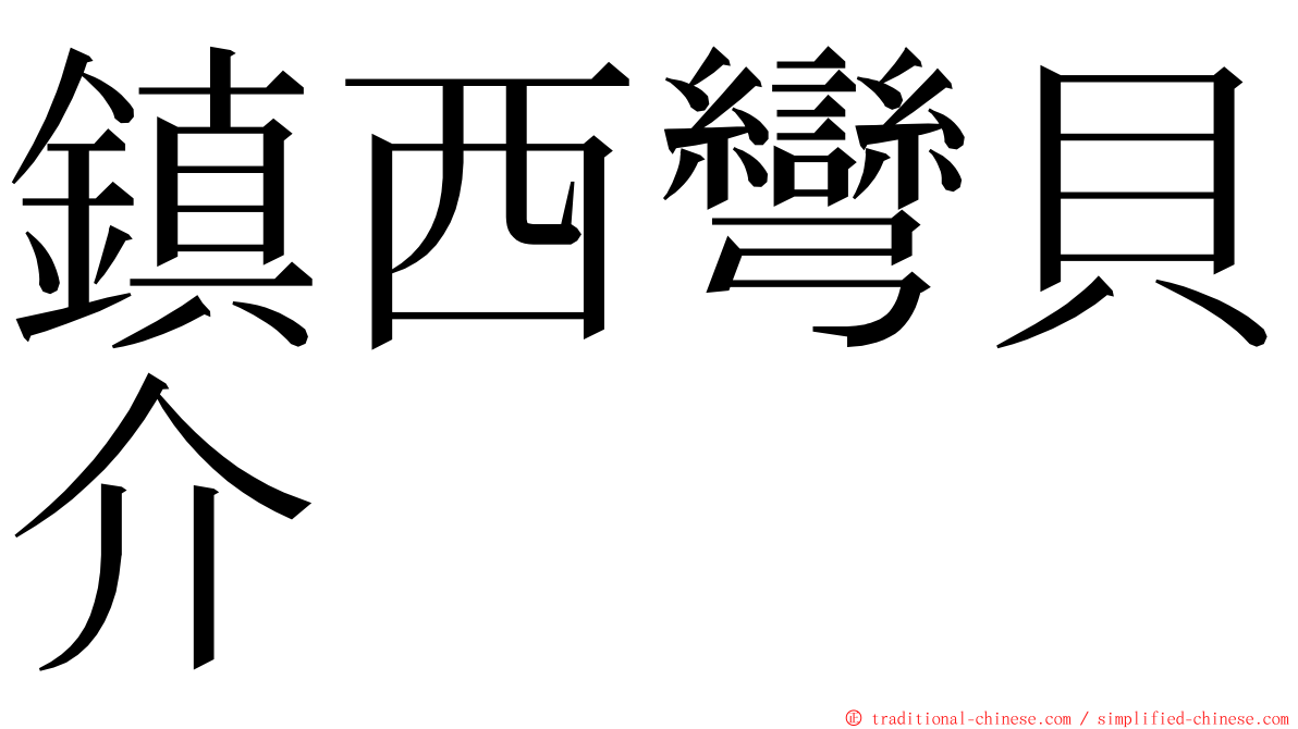 鎮西彎貝介 ming font