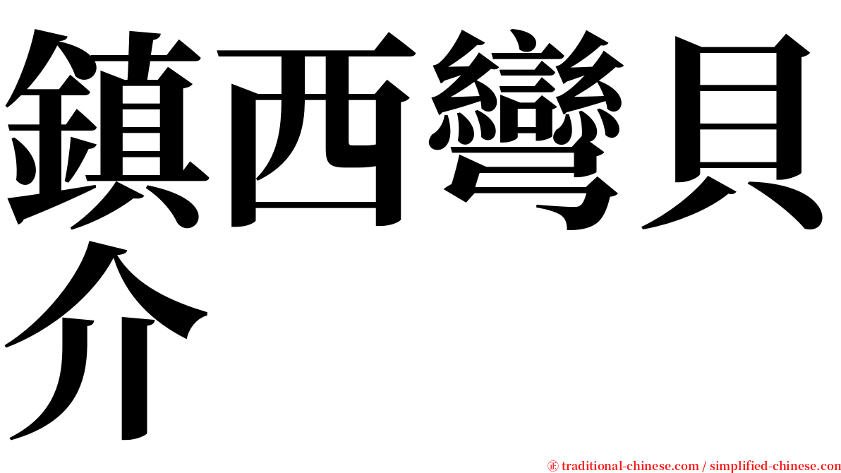 鎮西彎貝介 serif font