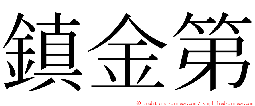 鎮金第 ming font