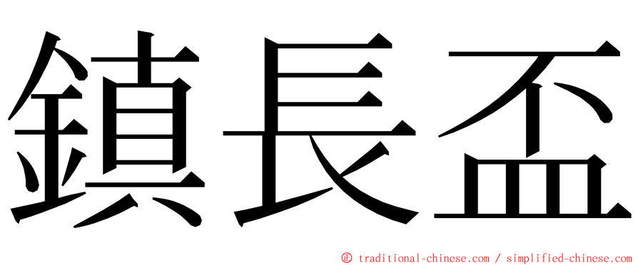 鎮長盃 ming font