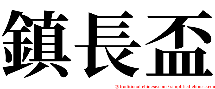 鎮長盃 serif font