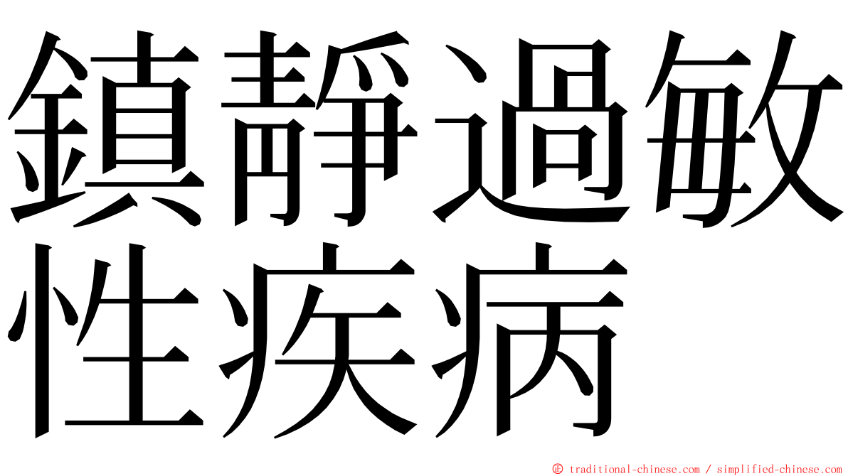 鎮靜過敏性疾病 ming font