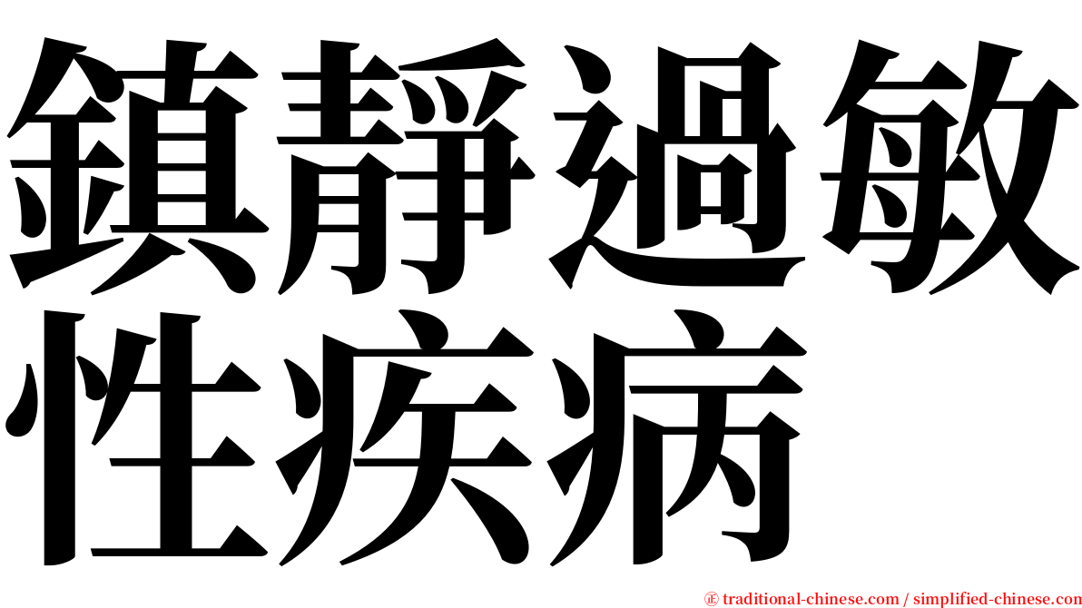 鎮靜過敏性疾病 serif font