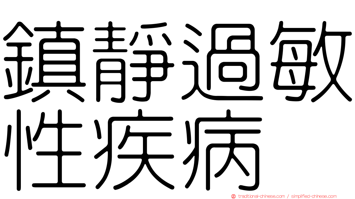 鎮靜過敏性疾病