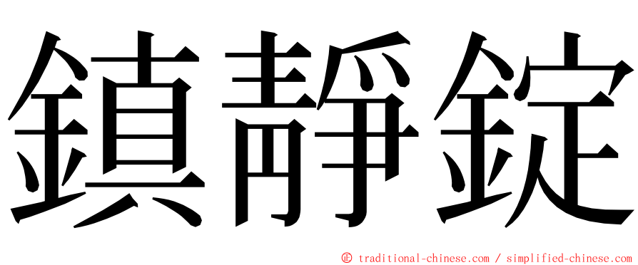 鎮靜錠 ming font