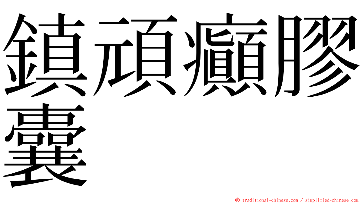 鎮頑癲膠囊 ming font