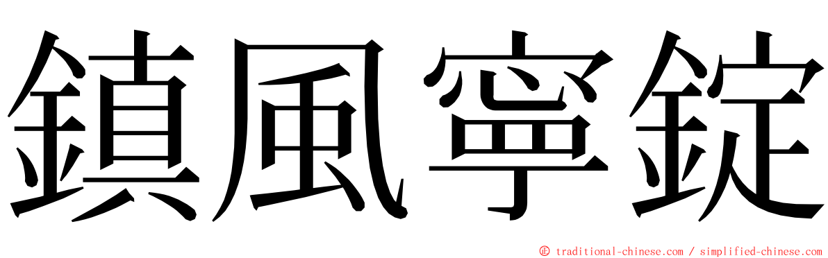 鎮風寧錠 ming font