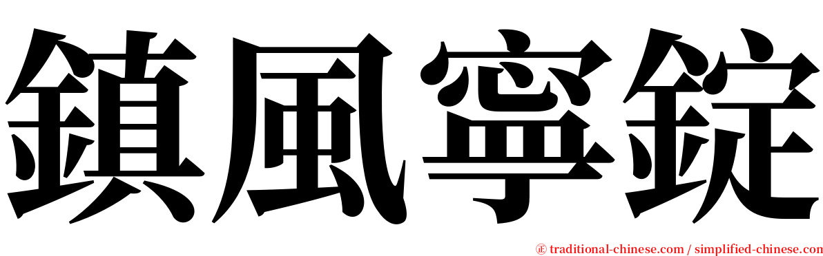 鎮風寧錠 serif font