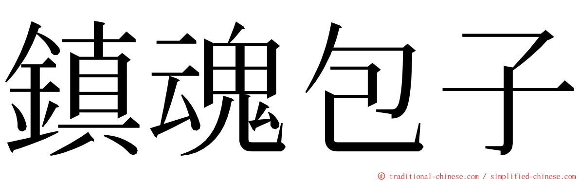 鎮魂包子 ming font