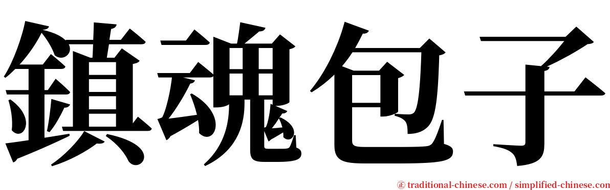 鎮魂包子 serif font