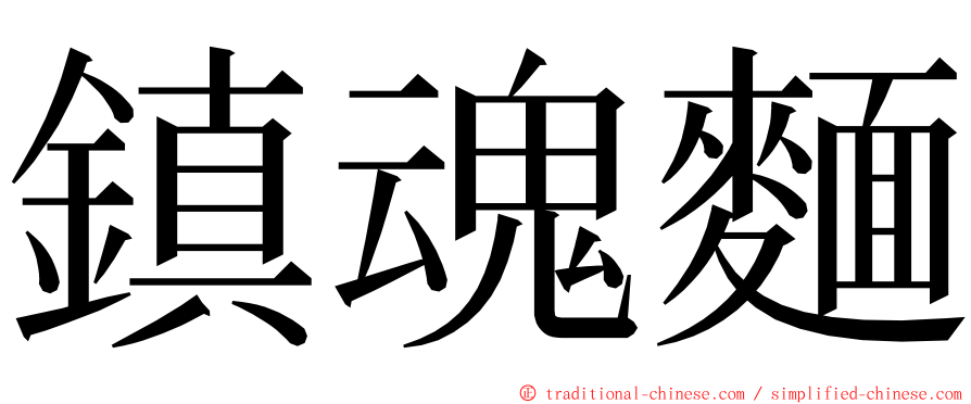 鎮魂麵 ming font