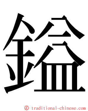 鎰 ming font