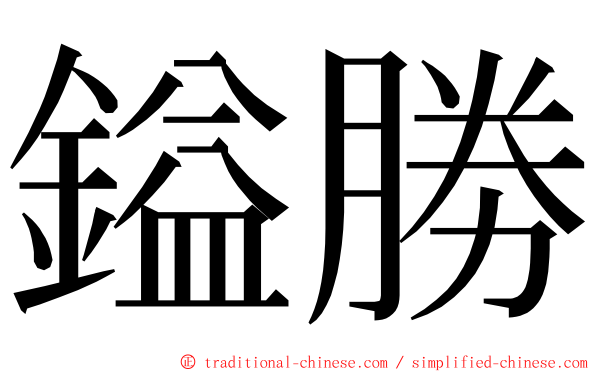 鎰勝 ming font