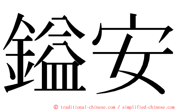 鎰安 ming font