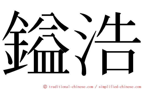 鎰浩 ming font