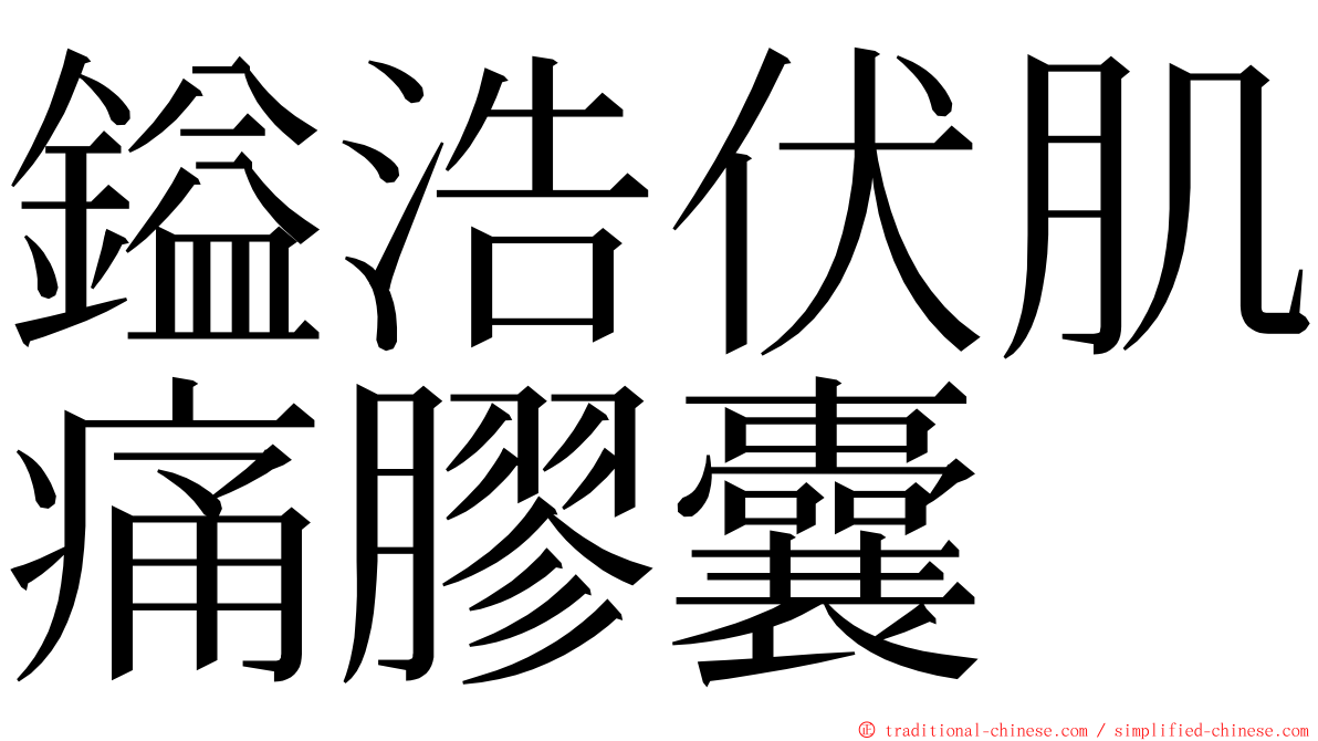 鎰浩伏肌痛膠囊 ming font