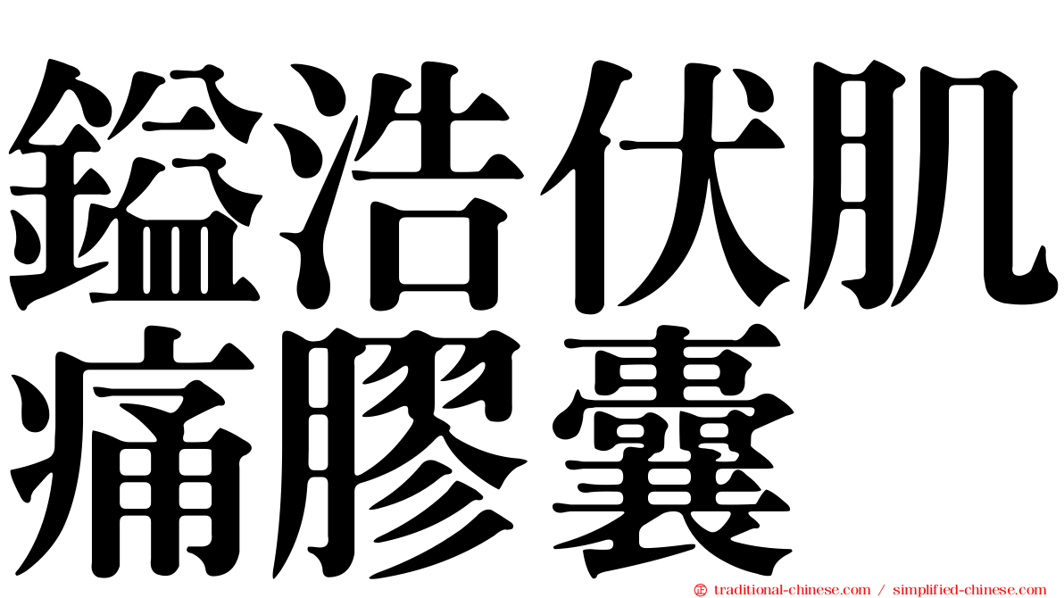 鎰浩伏肌痛膠囊