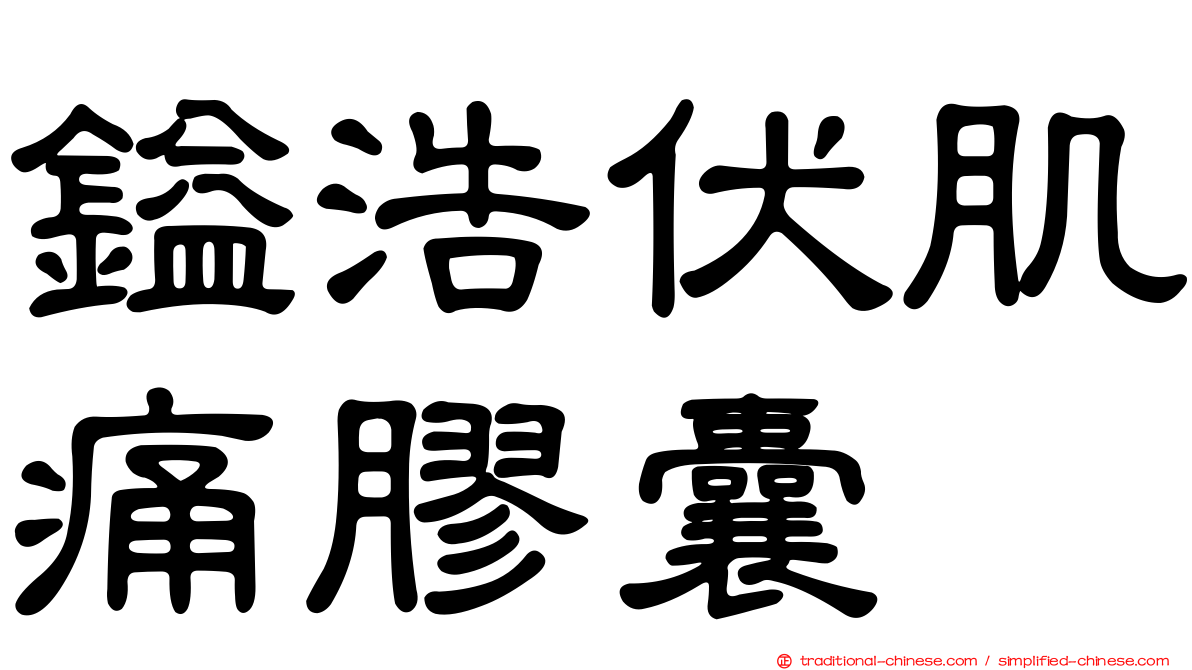 鎰浩伏肌痛膠囊