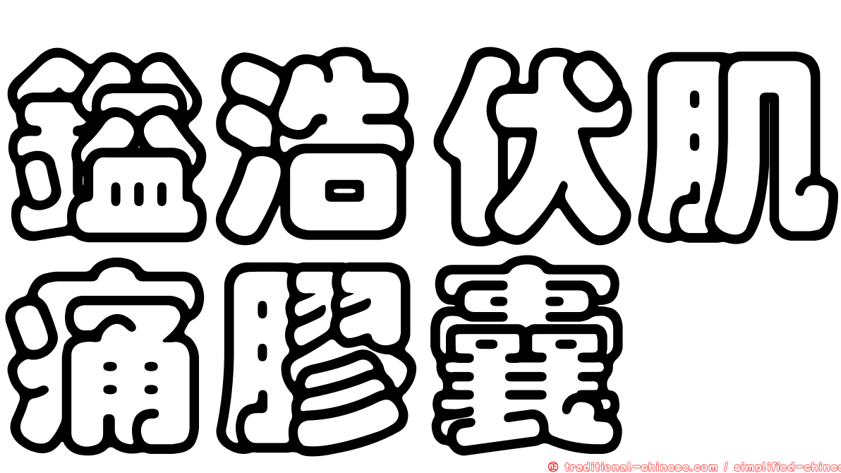 鎰浩伏肌痛膠囊