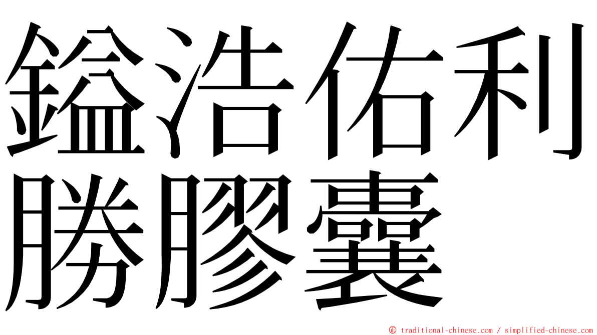 鎰浩佑利勝膠囊 ming font