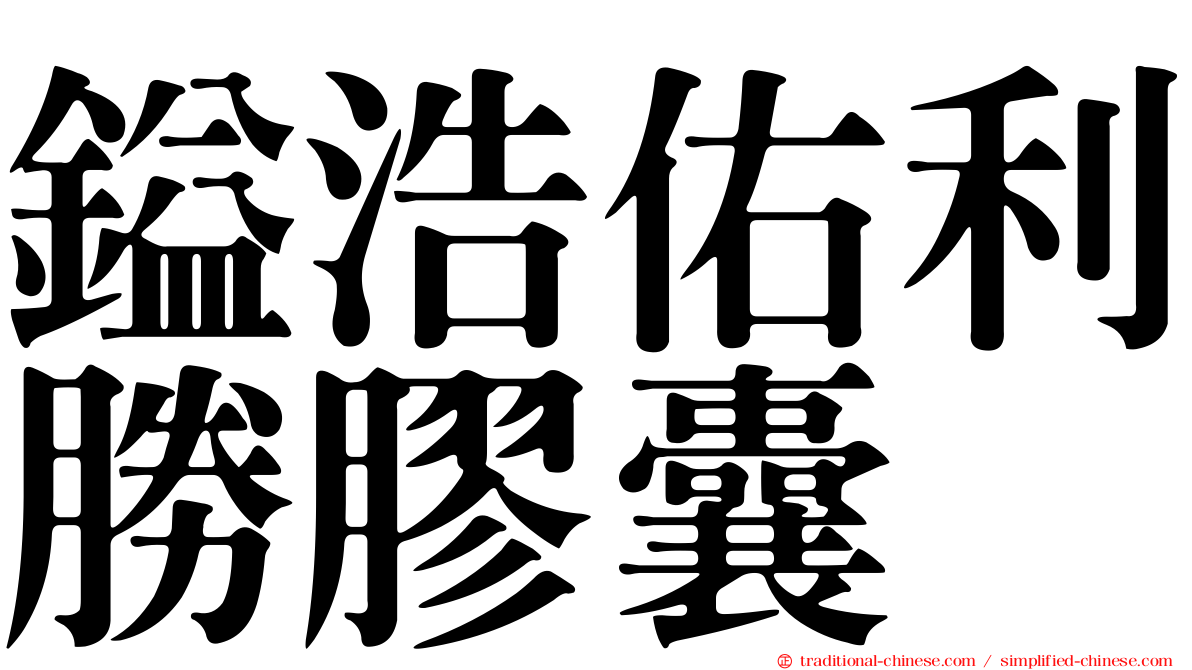 鎰浩佑利勝膠囊