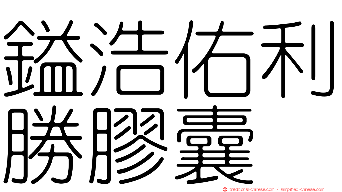 鎰浩佑利勝膠囊
