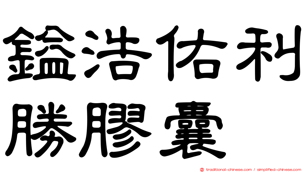 鎰浩佑利勝膠囊