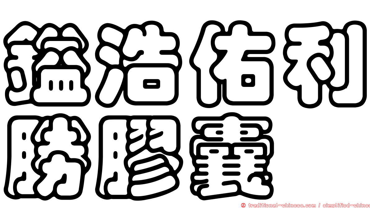 鎰浩佑利勝膠囊