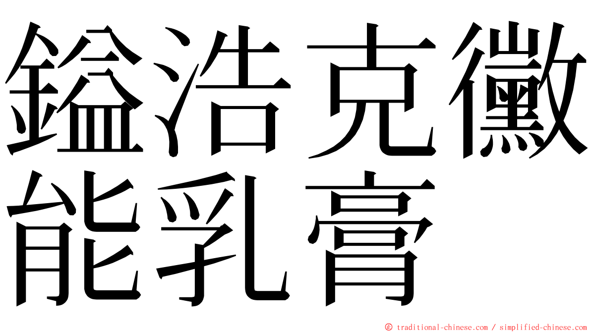 鎰浩克黴能乳膏 ming font