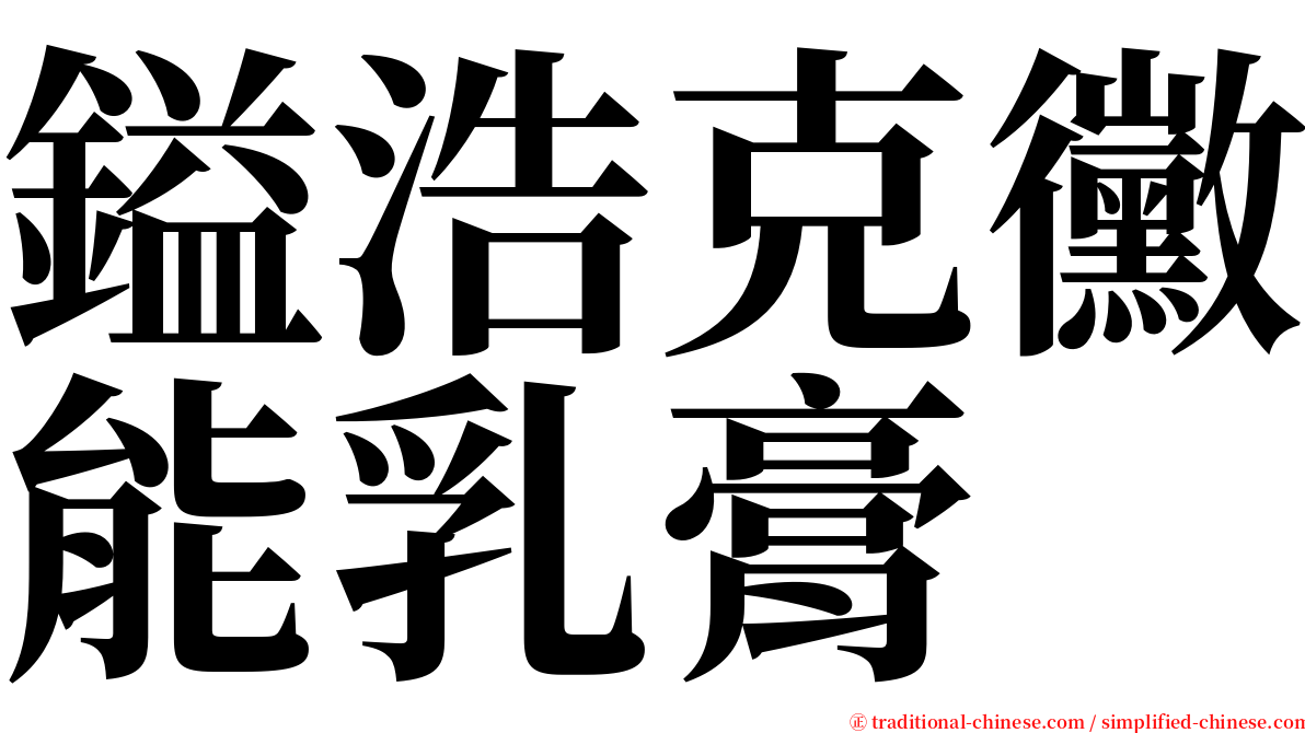 鎰浩克黴能乳膏 serif font