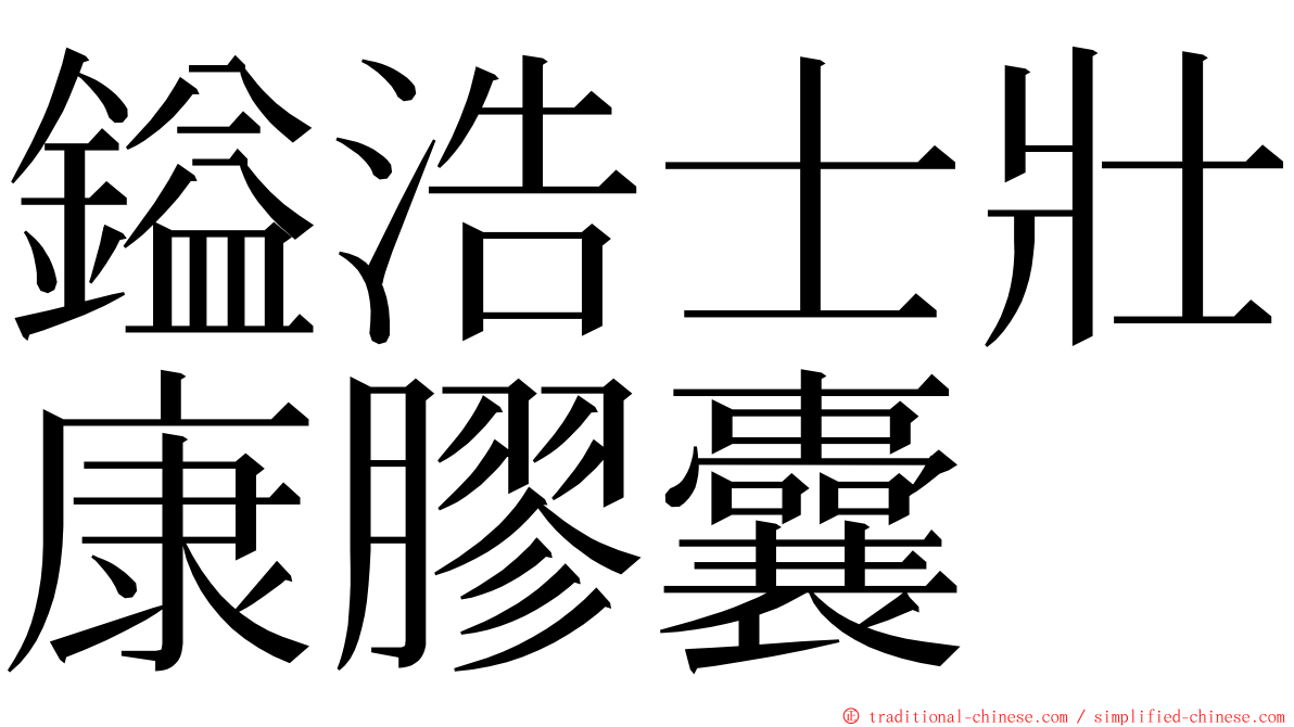 鎰浩士壯康膠囊 ming font