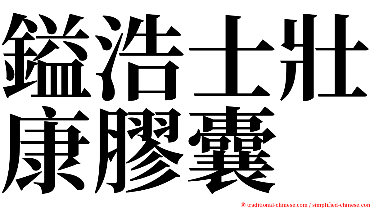 鎰浩士壯康膠囊 serif font