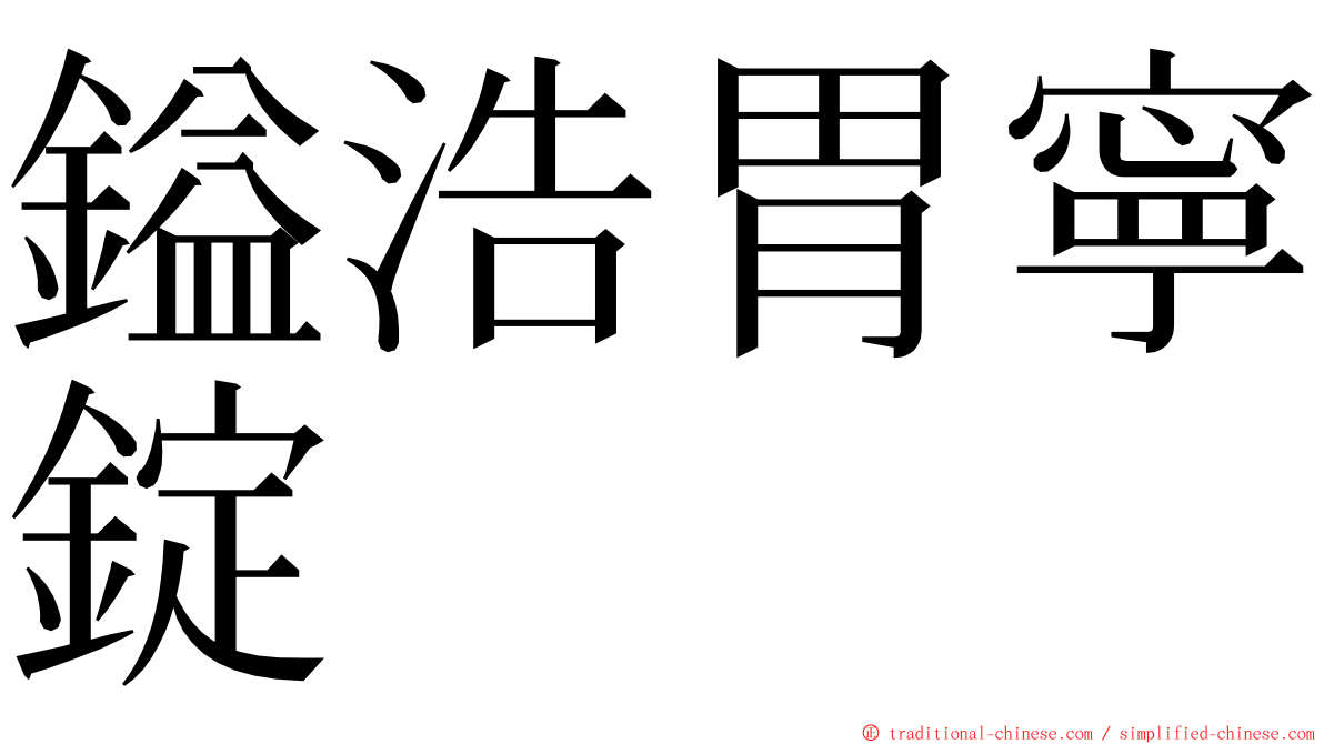 鎰浩胃寧錠 ming font