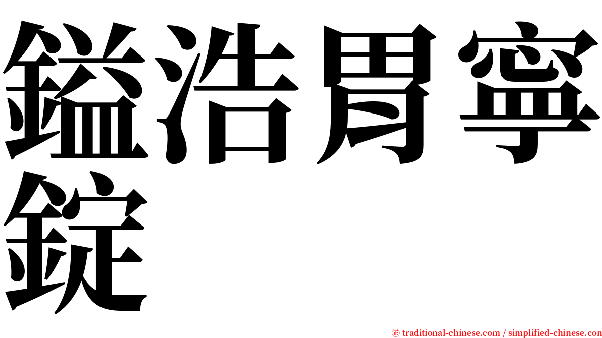 鎰浩胃寧錠 serif font