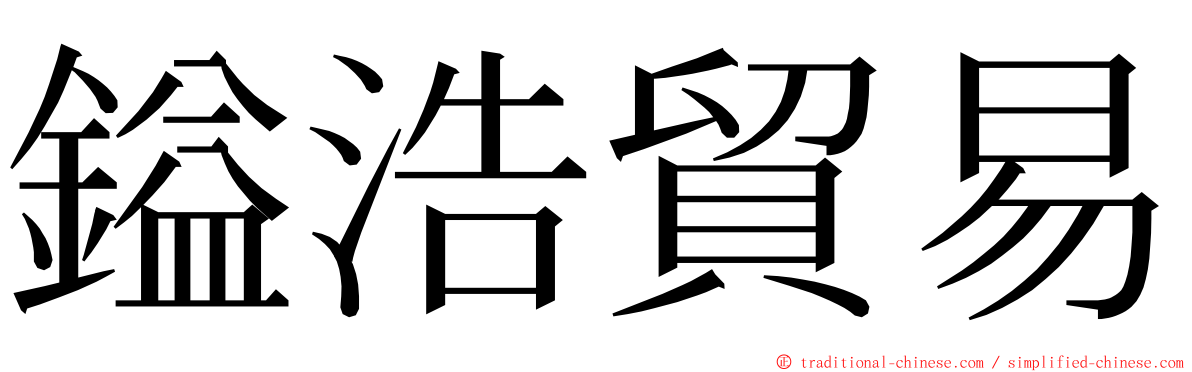 鎰浩貿易 ming font