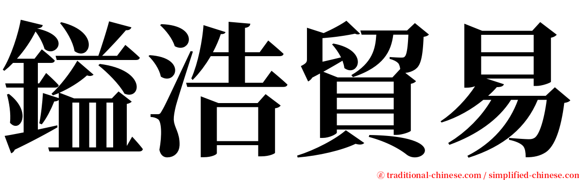 鎰浩貿易 serif font