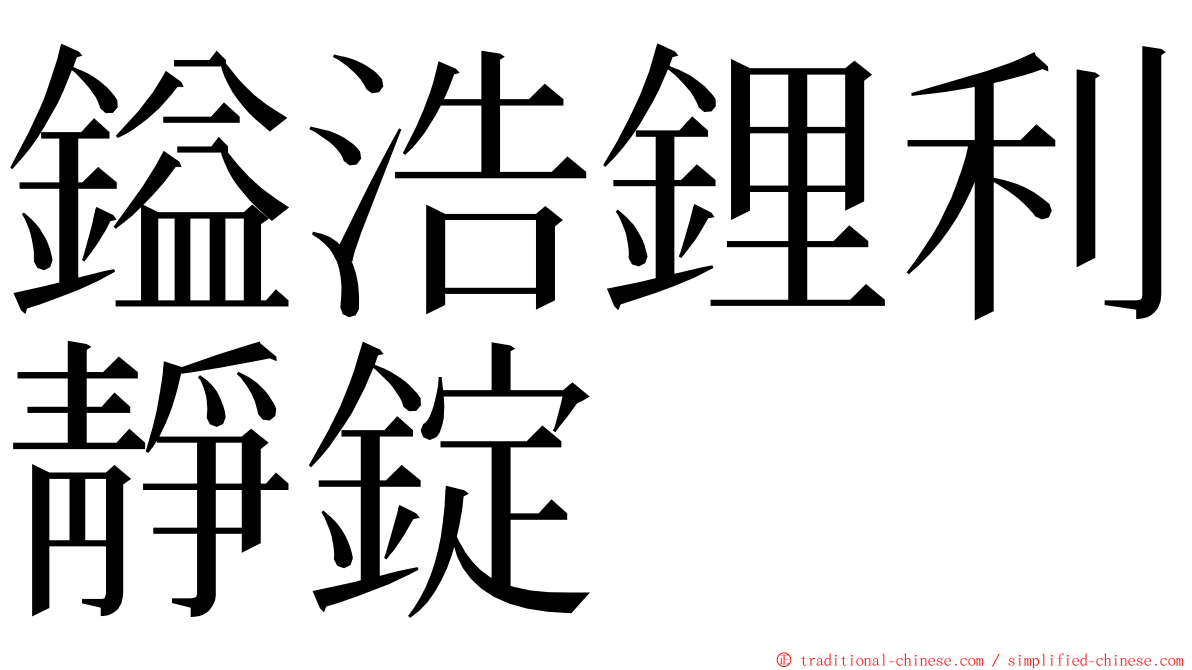 鎰浩鋰利靜錠 ming font