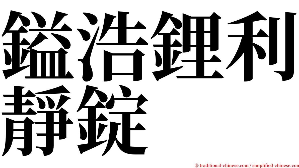 鎰浩鋰利靜錠 serif font