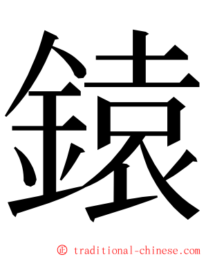 鎱 ming font