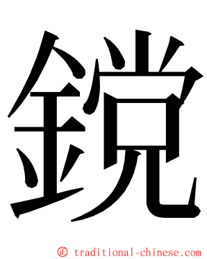 鎲 ming font