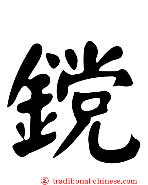 鎲