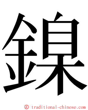 鎳 ming font