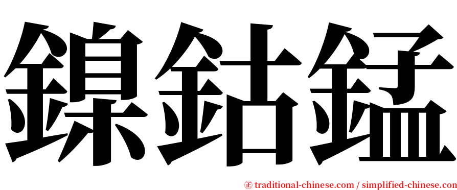 鎳鈷錳 serif font