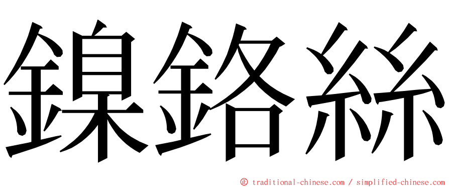 鎳鉻絲 ming font