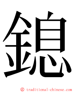 鎴 ming font